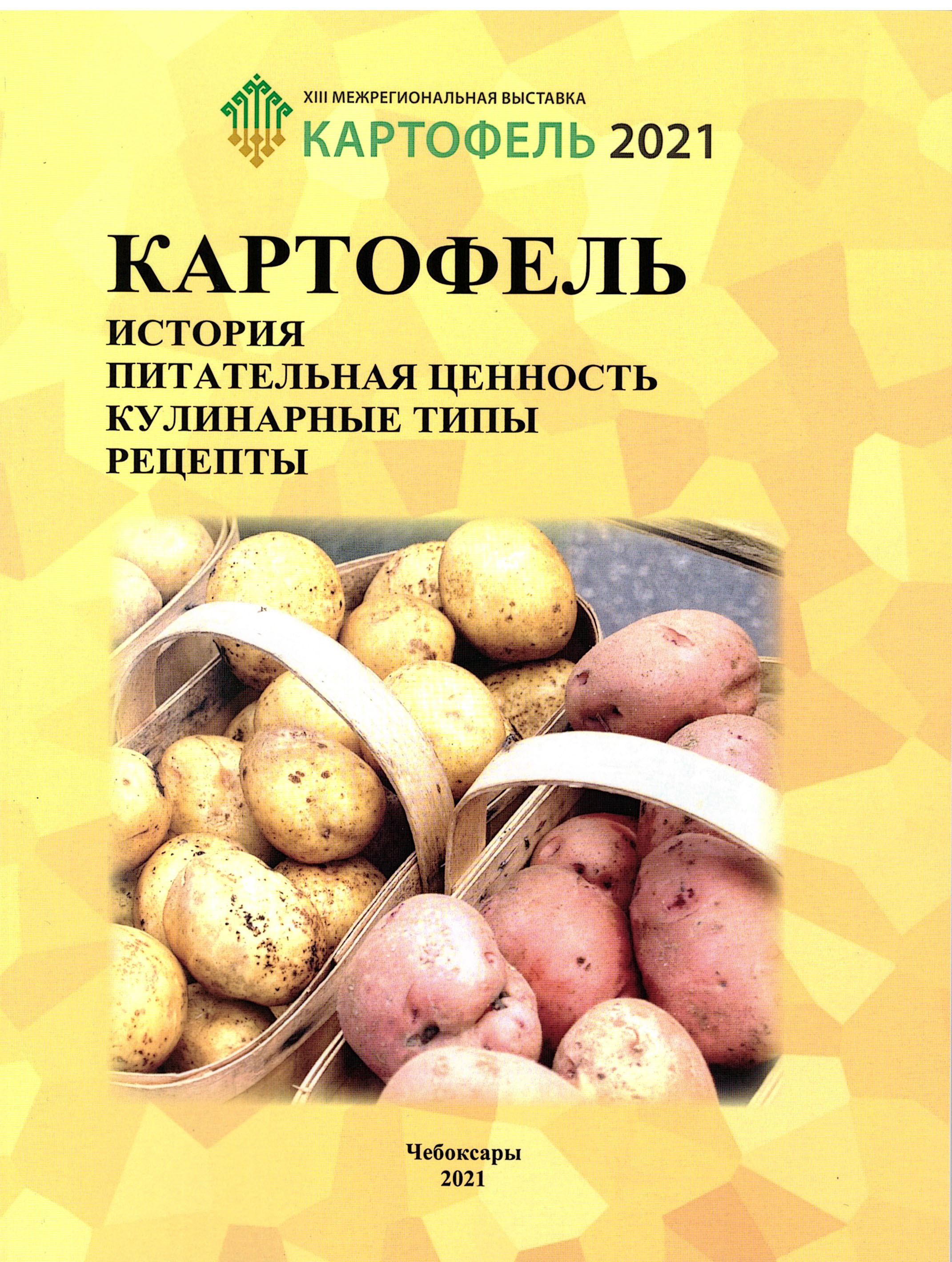 Картофель. история питательная ценность
